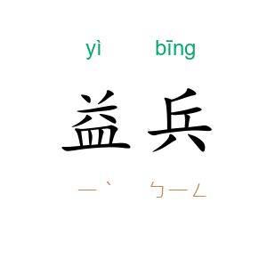 益兵