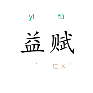 益赋