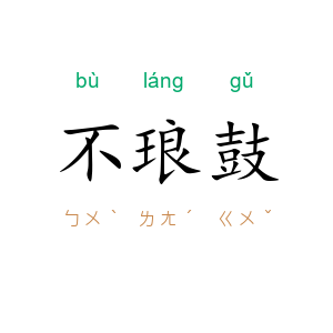 不琅鼓
