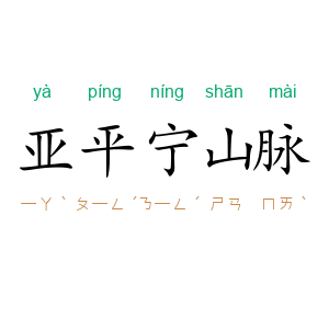 亚平宁山脉