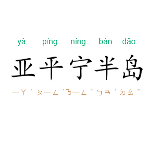 亚平宁半岛