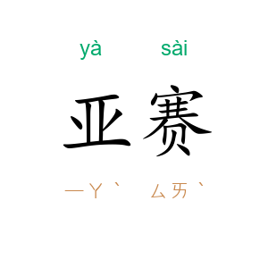 亚赛