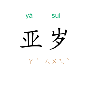 亚岁