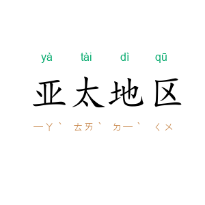 亚太地区