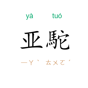 亚駝