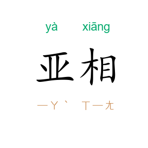 亚相