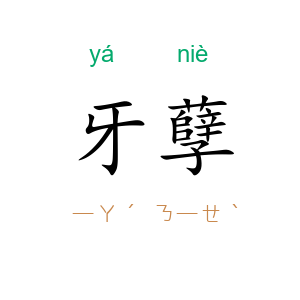 牙孽