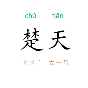 楚天