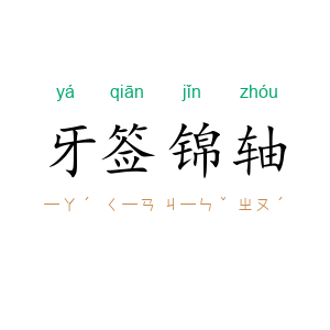 牙签锦轴