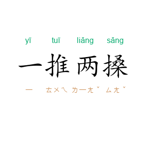 一推两搡