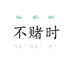 不赌时