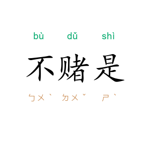 不赌是