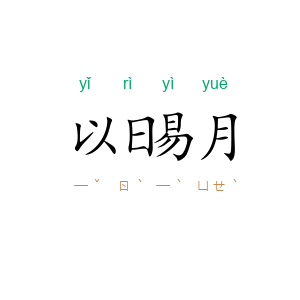 以日易月