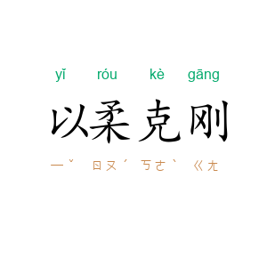 以柔克刚