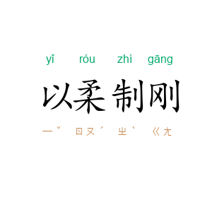 以柔制刚