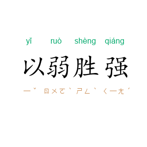 以弱胜强