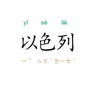 以色列