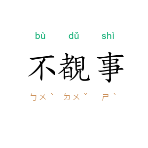 不覩事