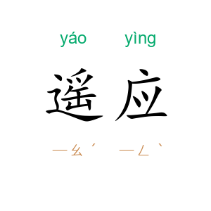 遥应