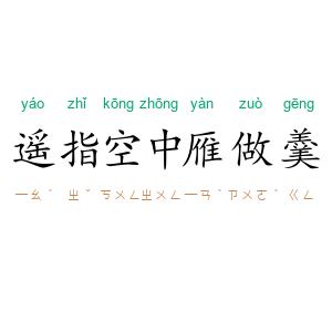 遥指空中雁做羹