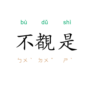 不覩是