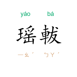瑶軷