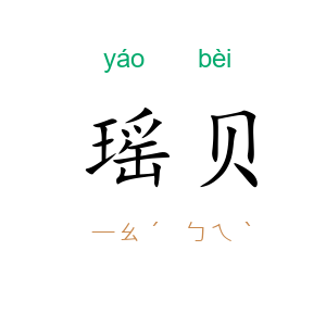 瑶贝