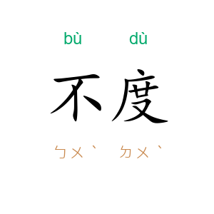 不度