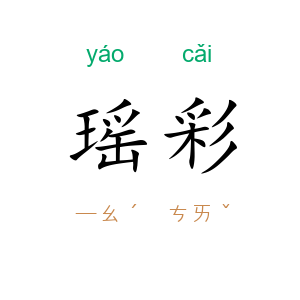 瑶彩