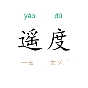 遥度