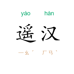 遥汉