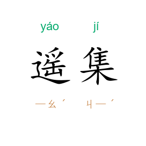遥集