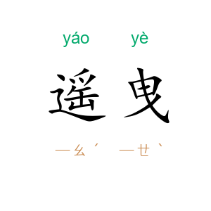 遥曳