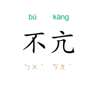 不亢