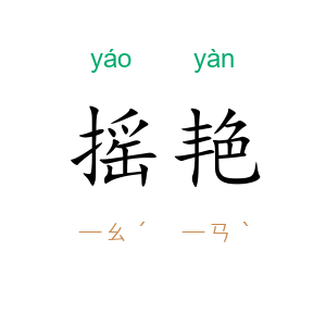 摇艳