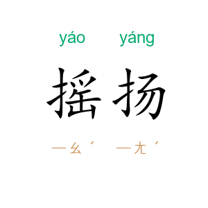 摇扬