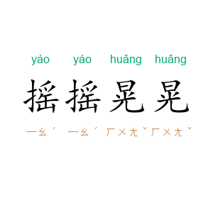 摇摇晃晃