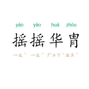 摇摇华胄