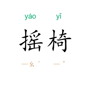 摇椅