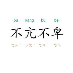 不亢不卑