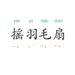 摇羽毛扇