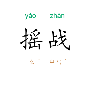 摇战