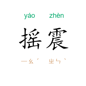 摇震