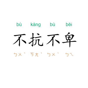 不抗不卑