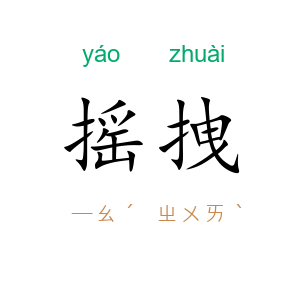 摇拽