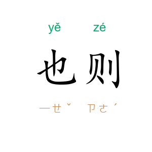 也则