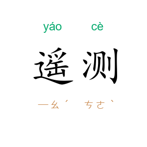 遥测