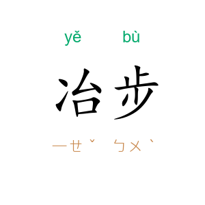 冶步