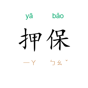 押保