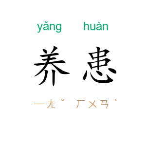 养患